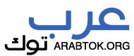 دليل المواقع العربية والعالمية - عرب توك -  Web Directory